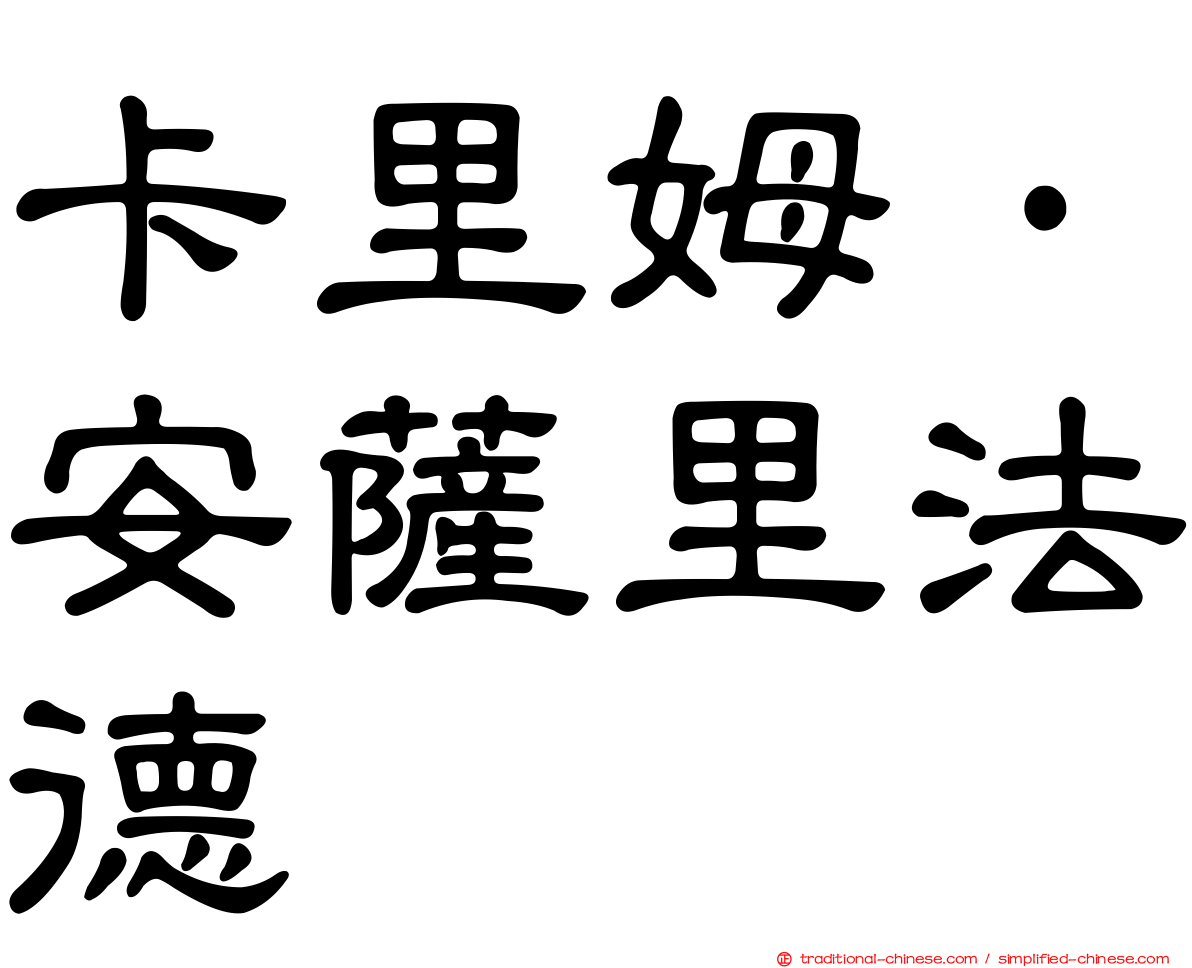 卡里姆·安薩里法德