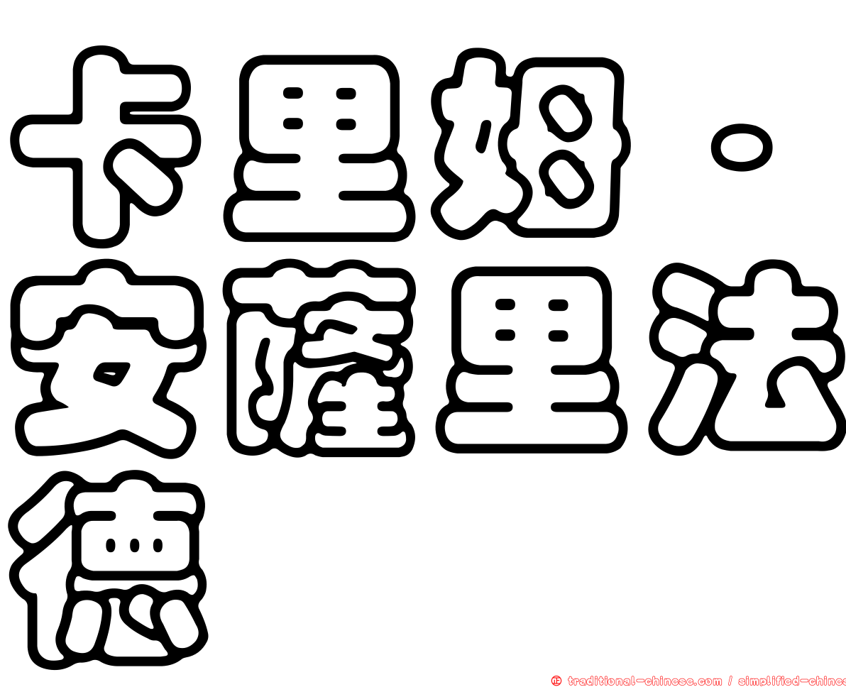 卡里姆·安薩里法德