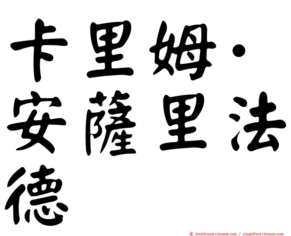 卡里姆·安薩里法德