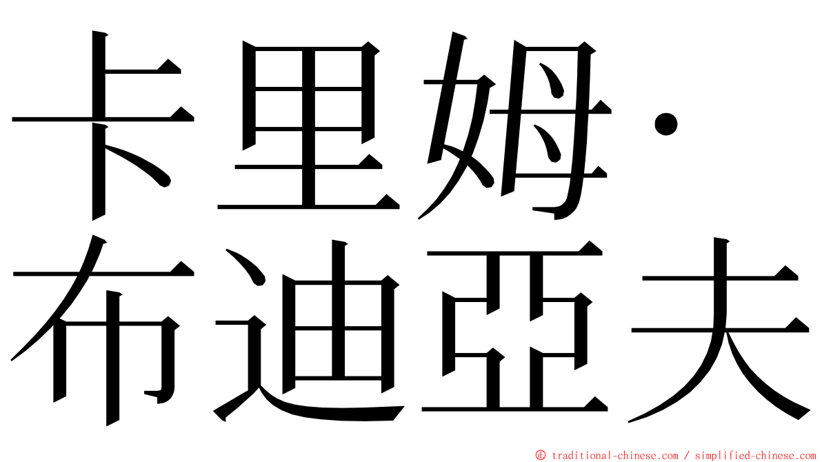 卡里姆·布迪亞夫 ming font