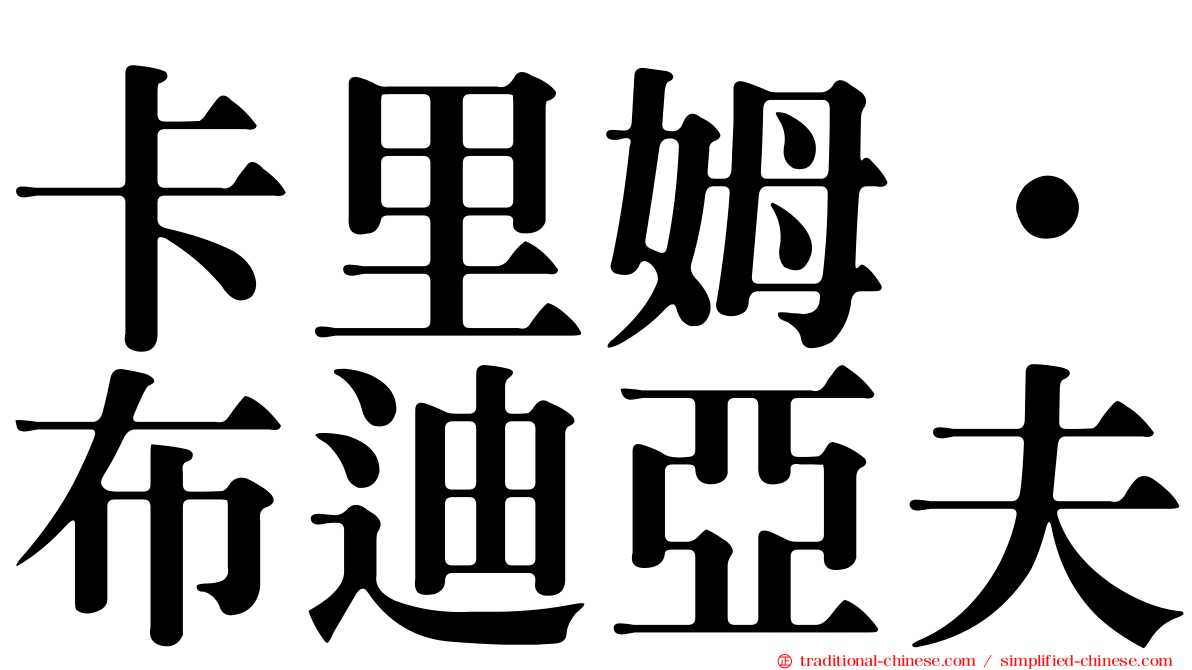 卡里姆·布迪亞夫