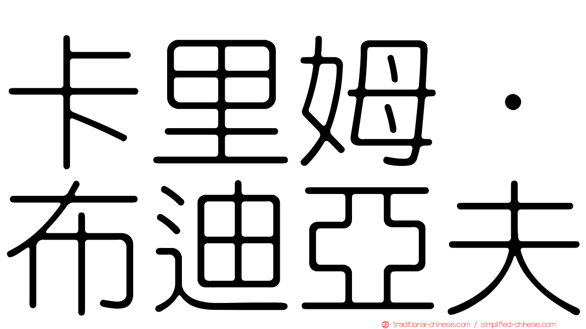 卡里姆·布迪亞夫