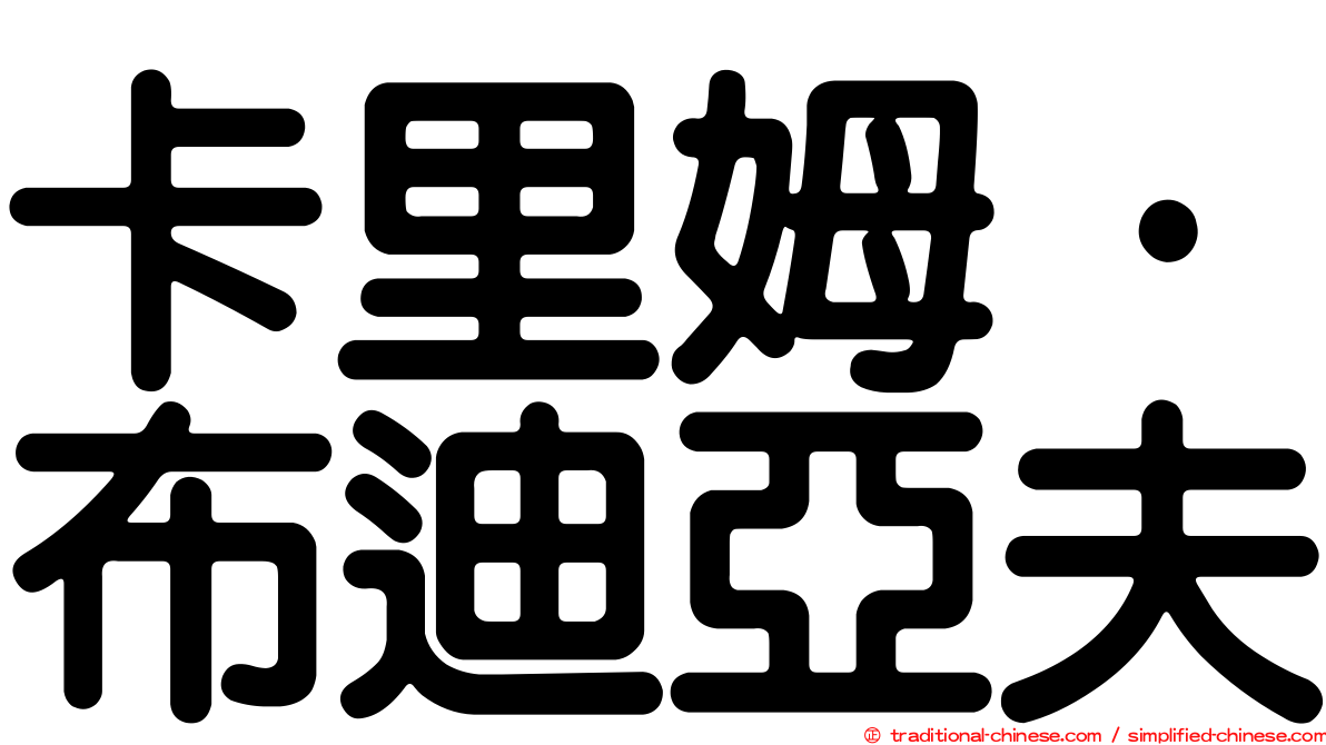卡里姆·布迪亞夫