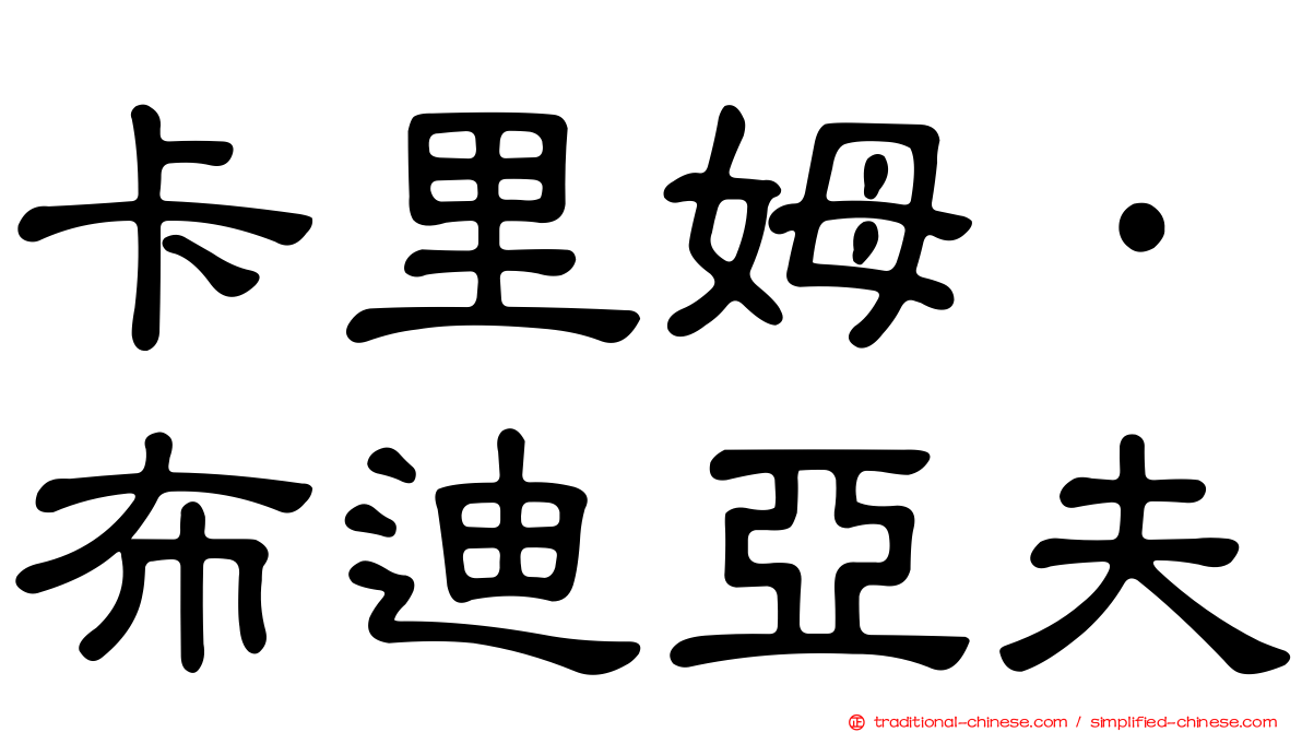 卡里姆·布迪亞夫