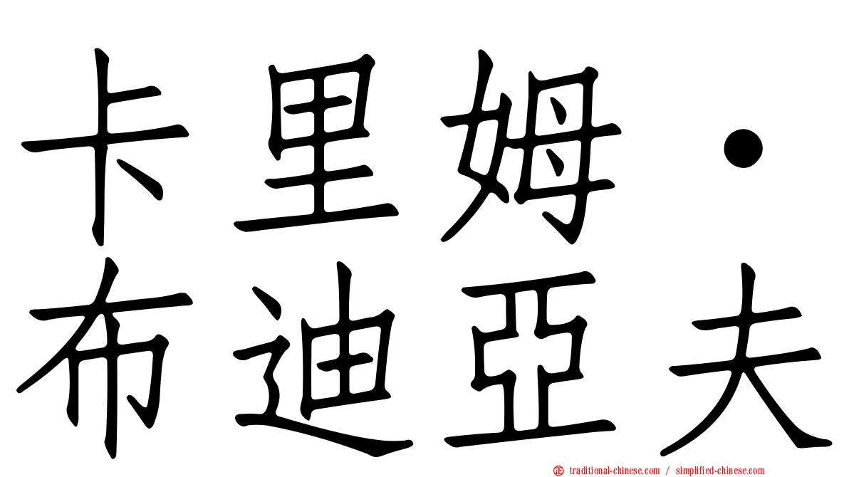 卡里姆·布迪亞夫