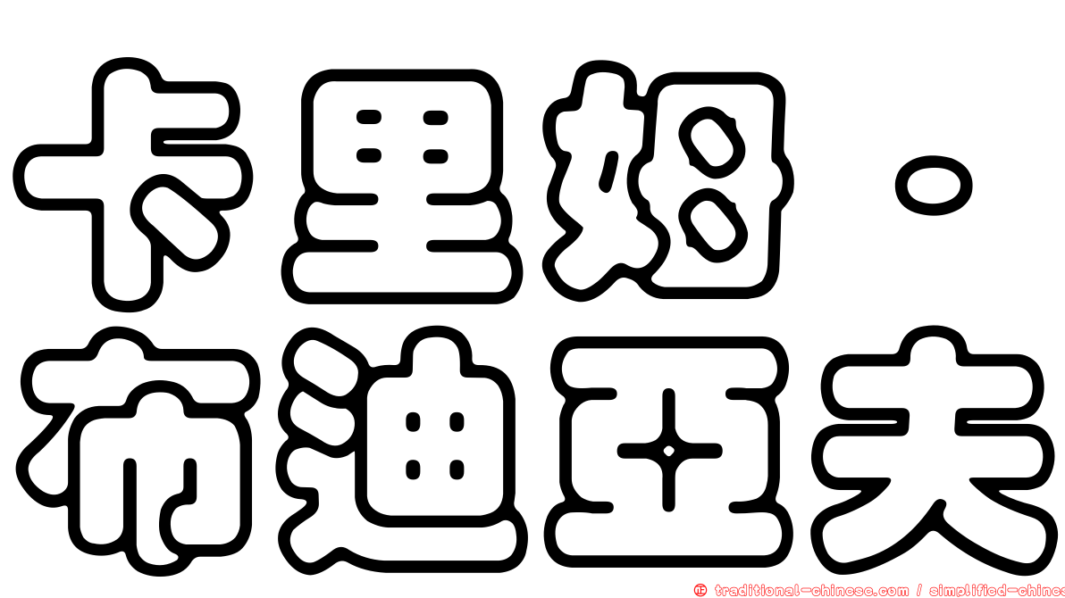 卡里姆·布迪亞夫