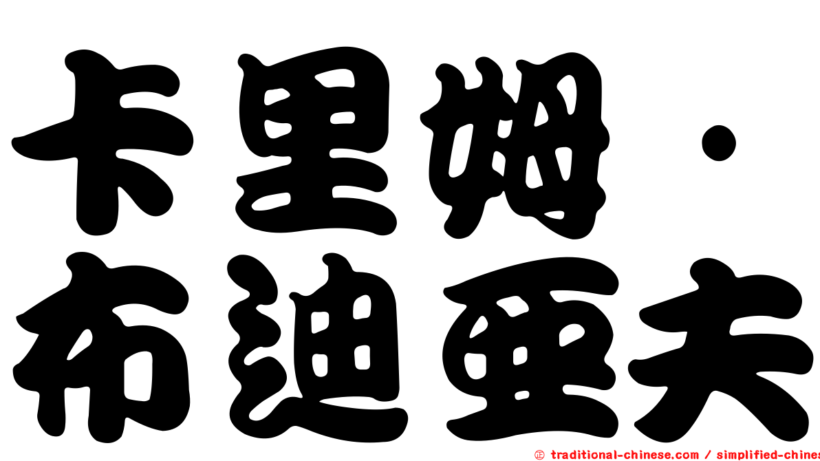 卡里姆·布迪亞夫
