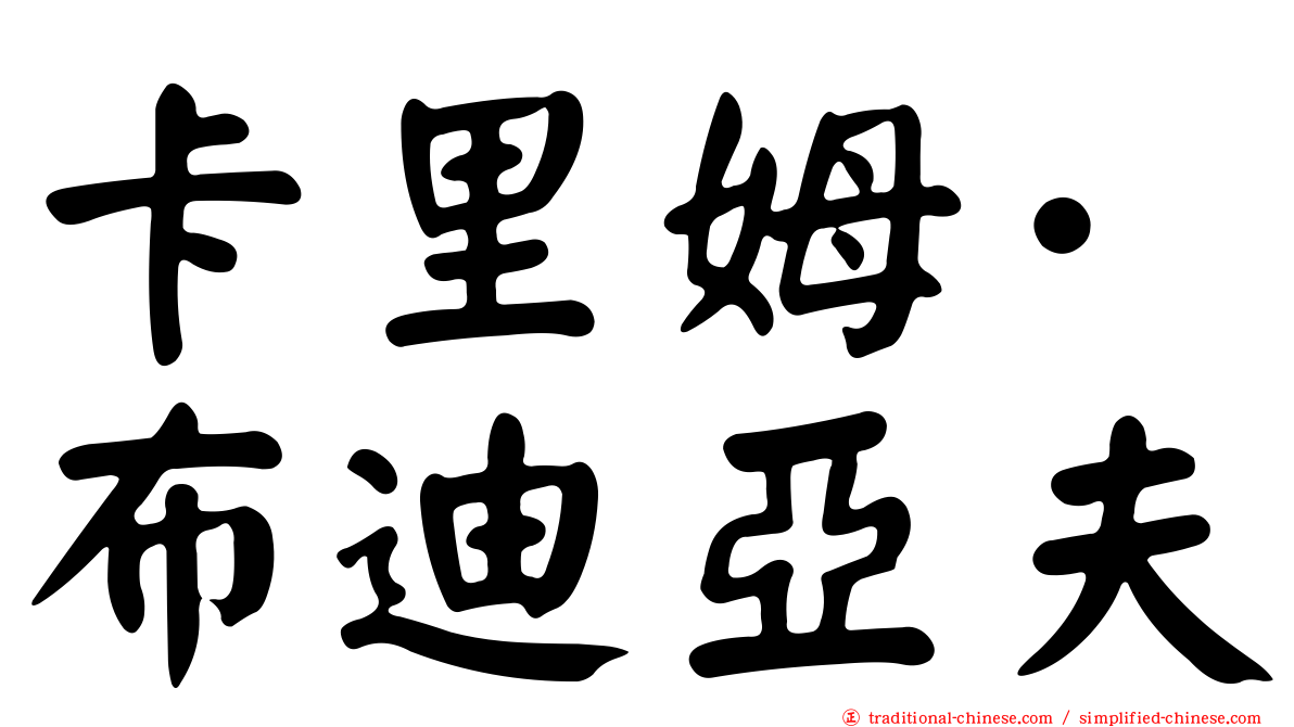 卡里姆·布迪亞夫
