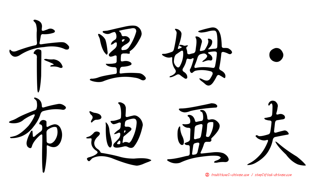 卡里姆·布迪亞夫