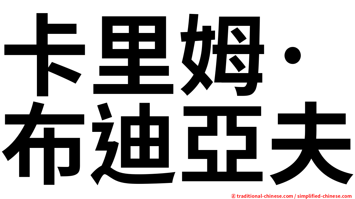 卡里姆·布迪亞夫