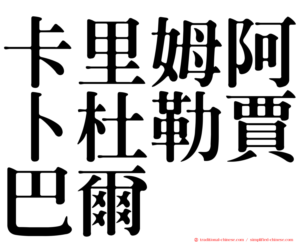 卡里姆阿卜杜勒賈巴爾