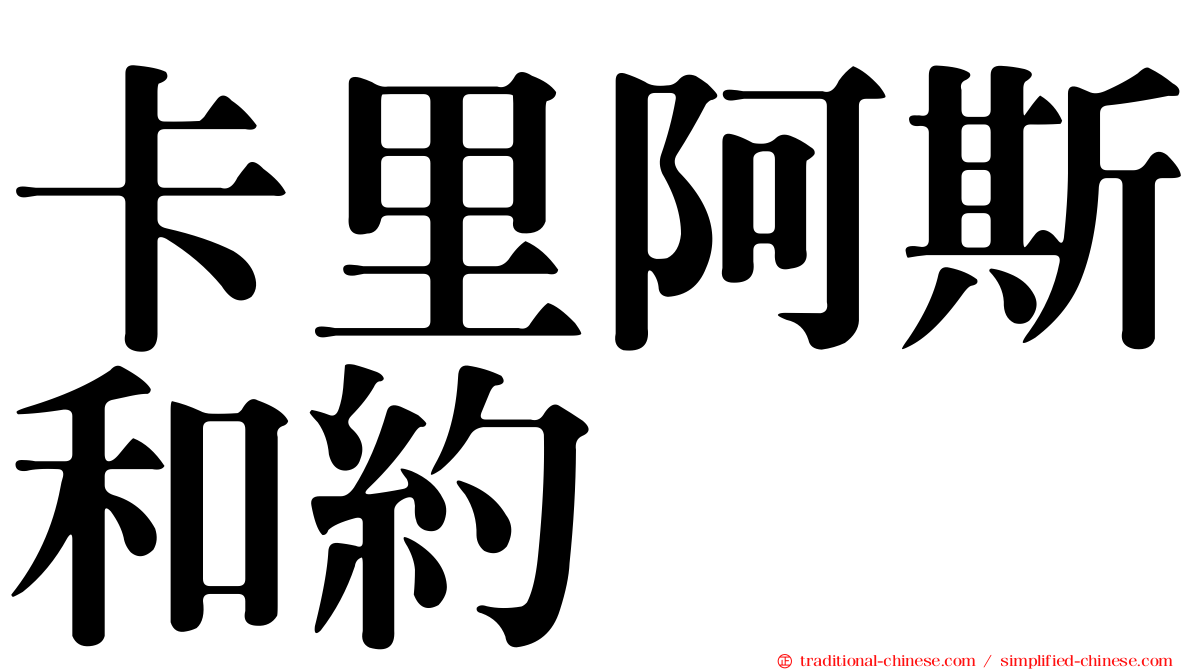 卡里阿斯和約