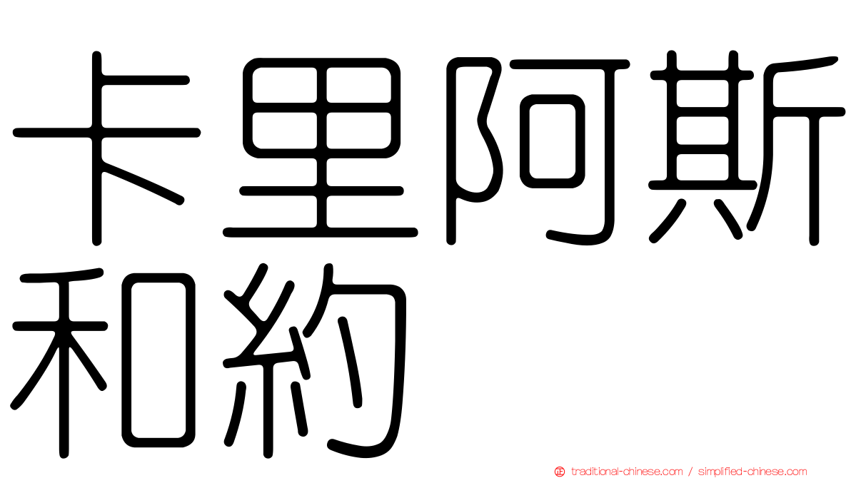 卡里阿斯和約