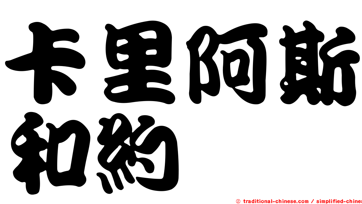 卡里阿斯和約