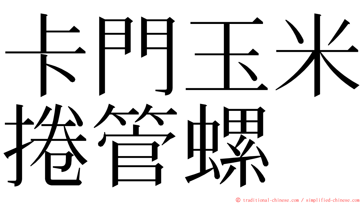 卡門玉米捲管螺 ming font