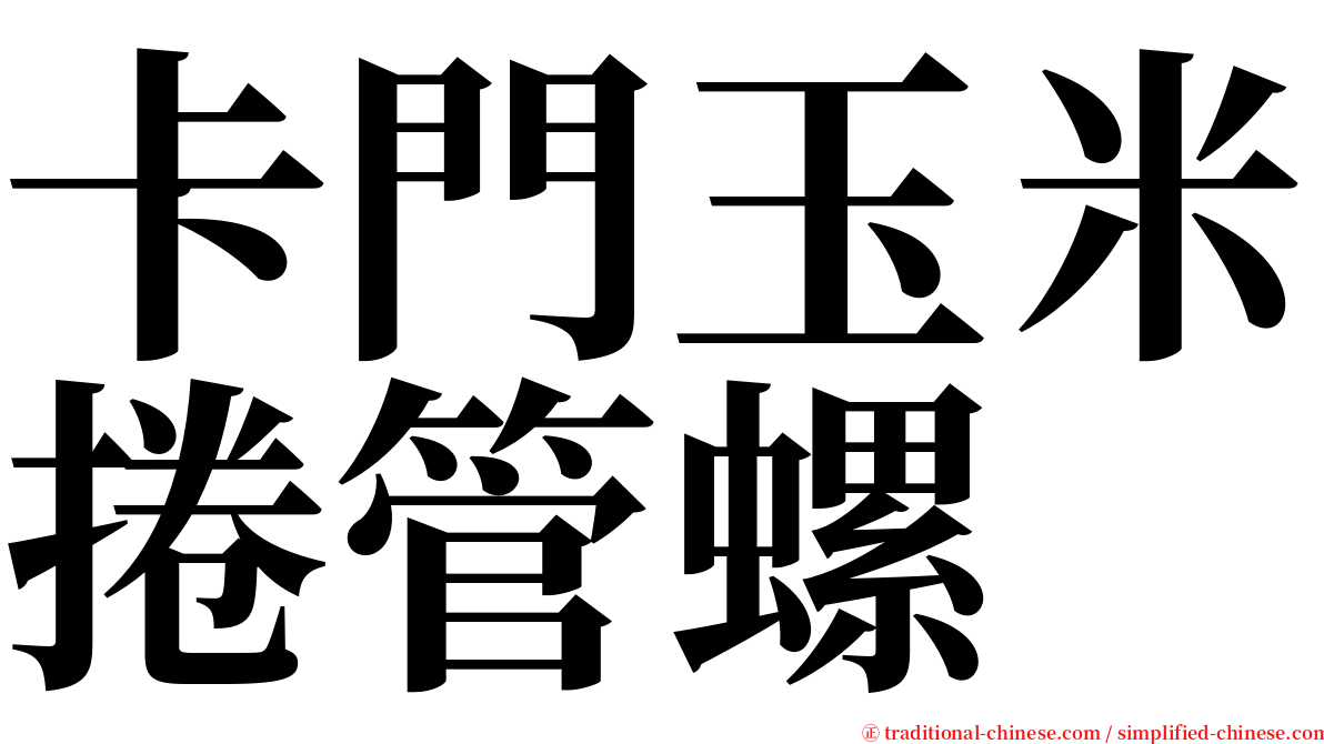 卡門玉米捲管螺 serif font