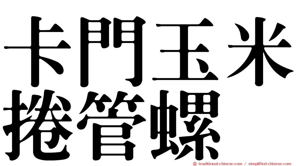 卡門玉米捲管螺