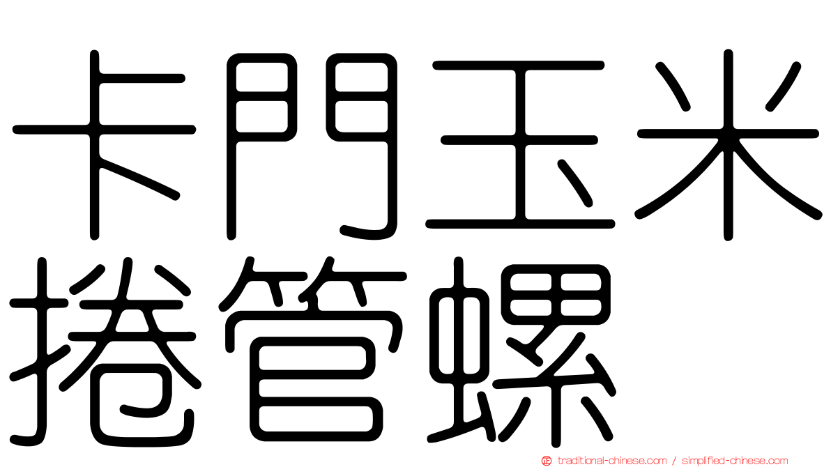 卡門玉米捲管螺
