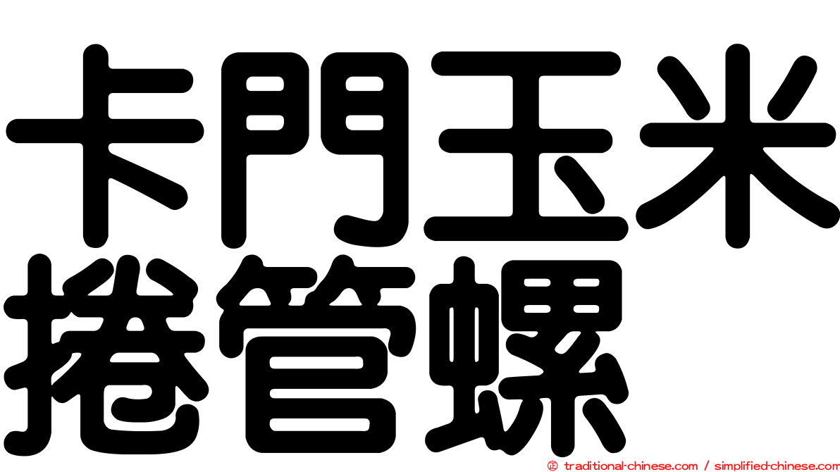 卡門玉米捲管螺