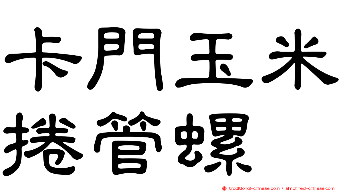 卡門玉米捲管螺