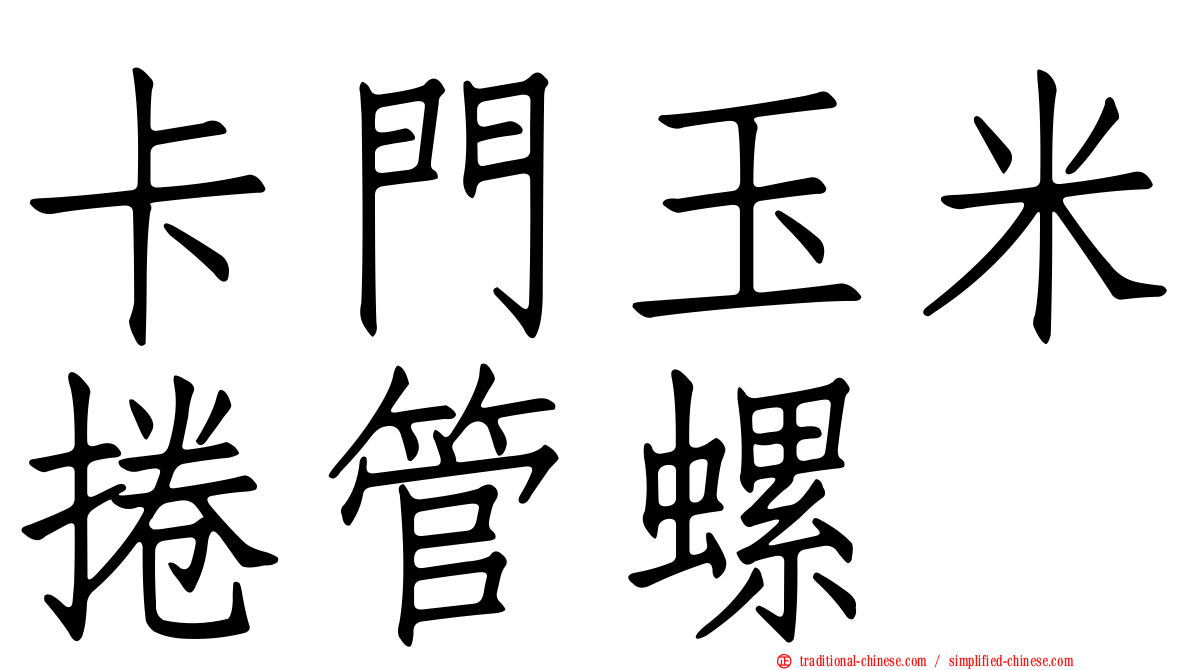 卡門玉米捲管螺
