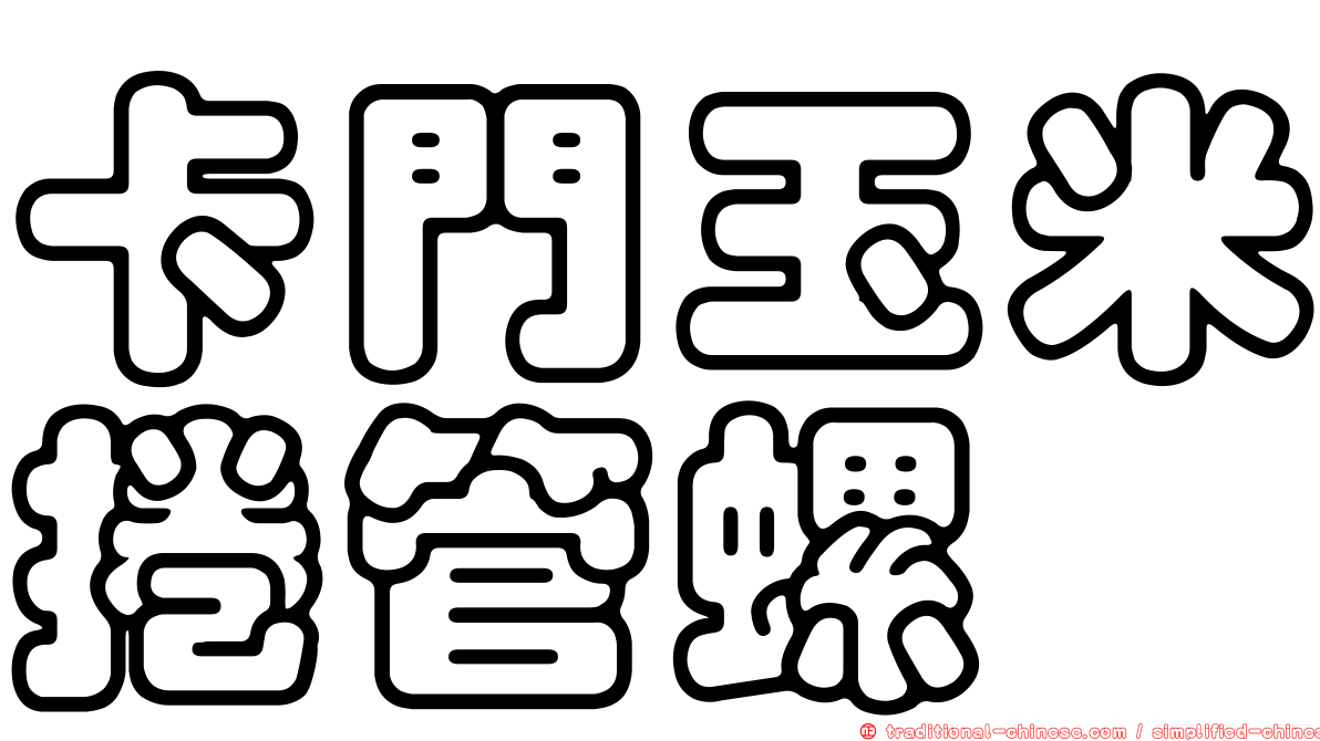 卡門玉米捲管螺