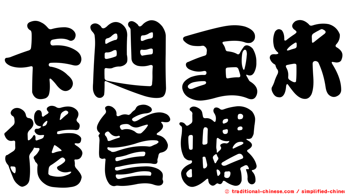 卡門玉米捲管螺