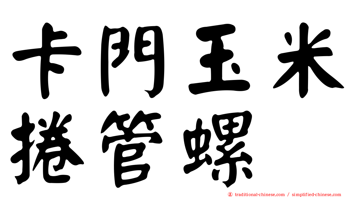 卡門玉米捲管螺
