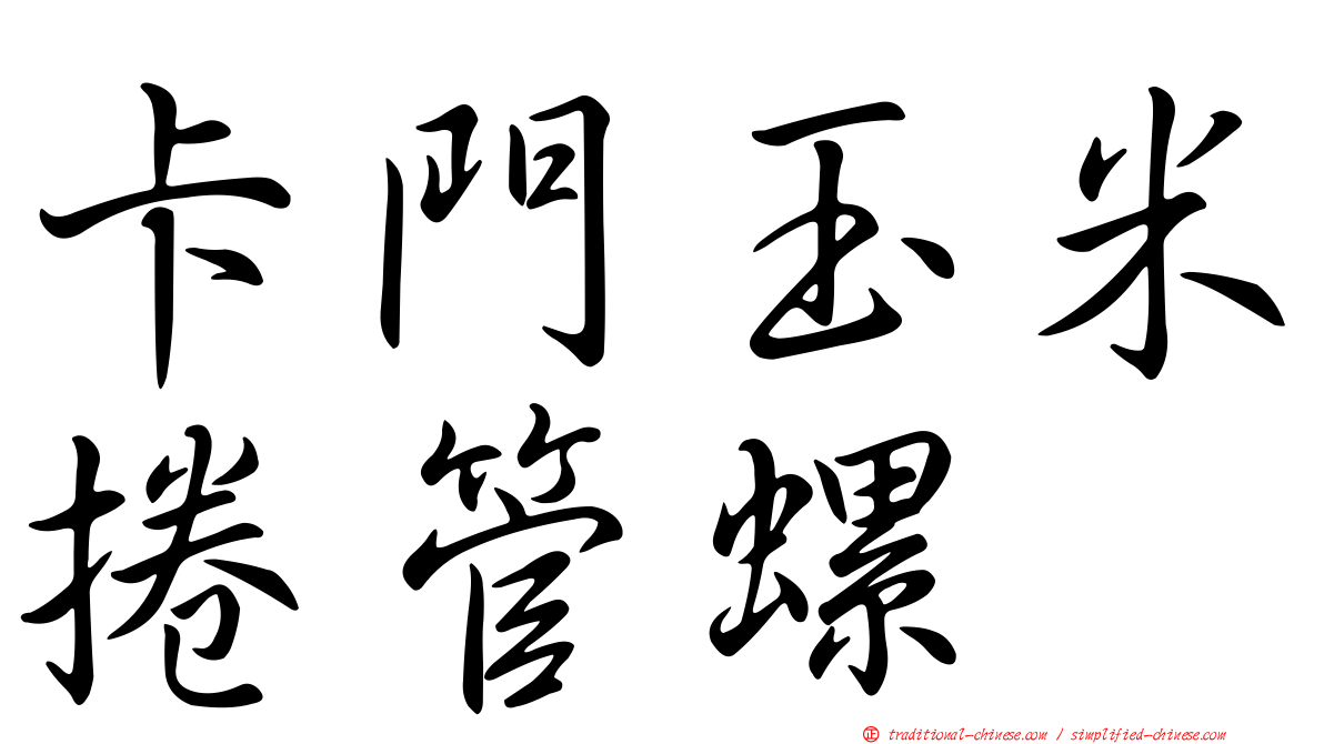 卡門玉米捲管螺