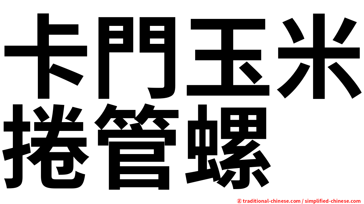 卡門玉米捲管螺