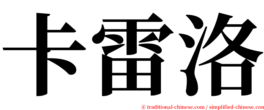 卡雷洛 serif font