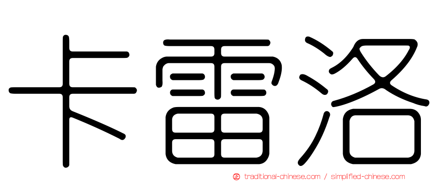 卡雷洛