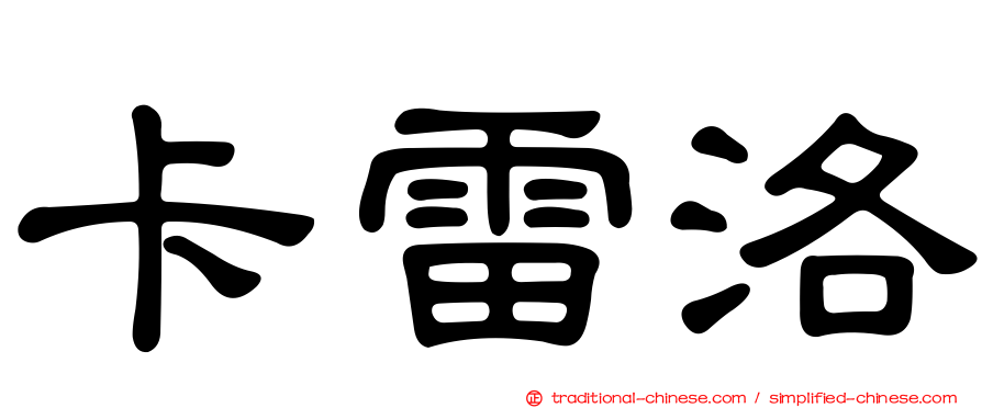 卡雷洛