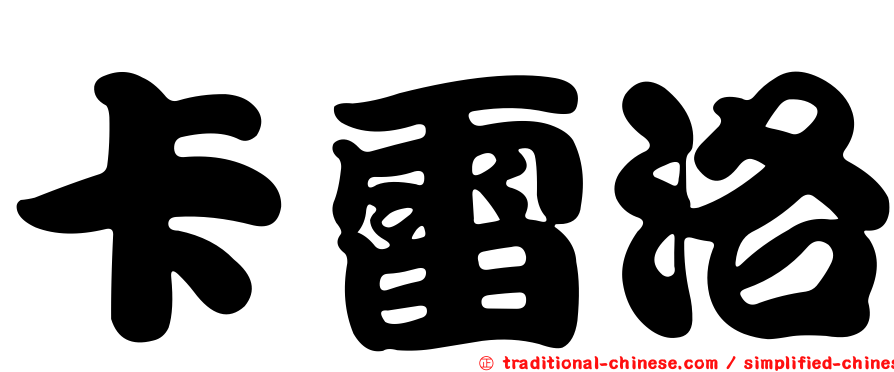 卡雷洛