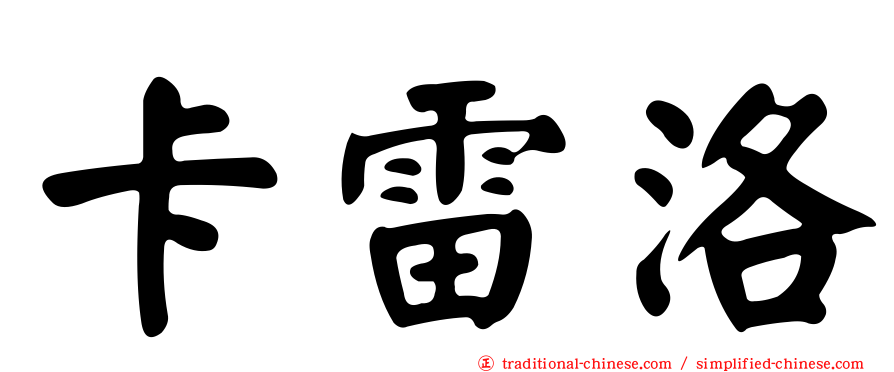 卡雷洛