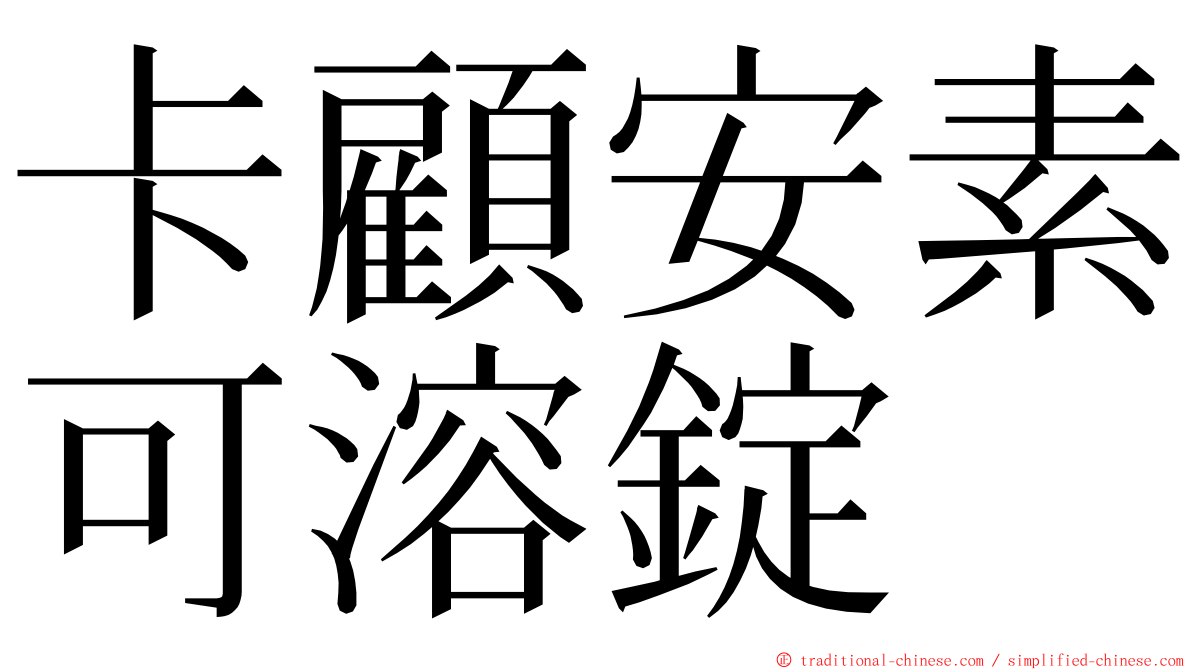 卡顧安素可溶錠 ming font