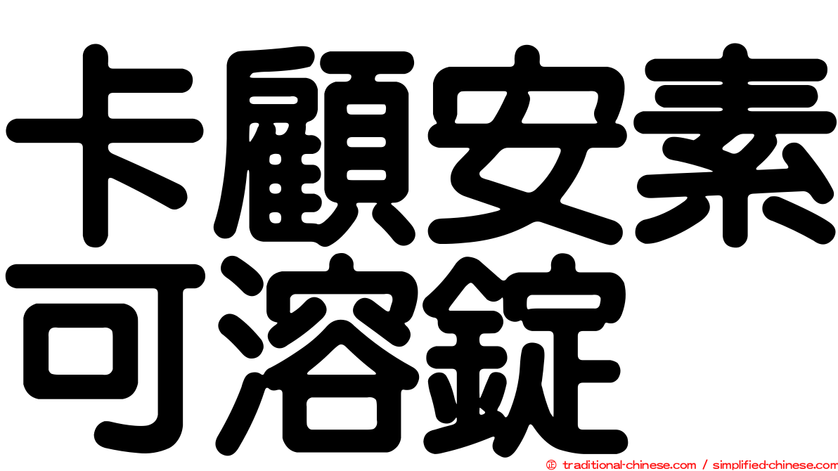 卡顧安素可溶錠