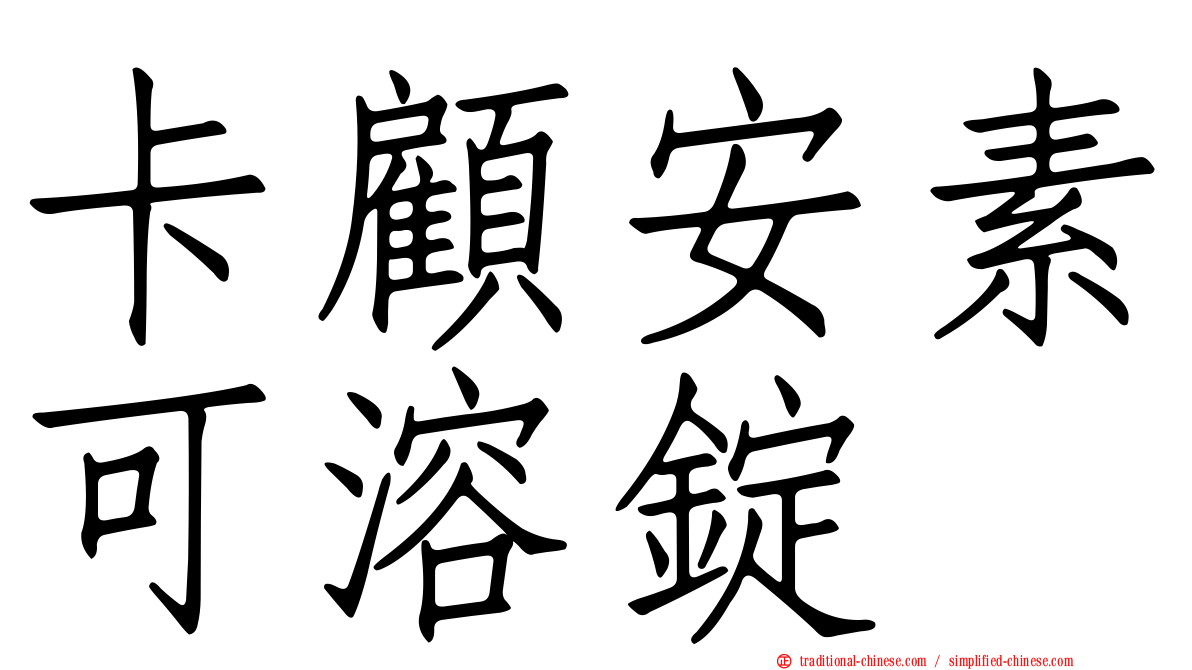 卡顧安素可溶錠