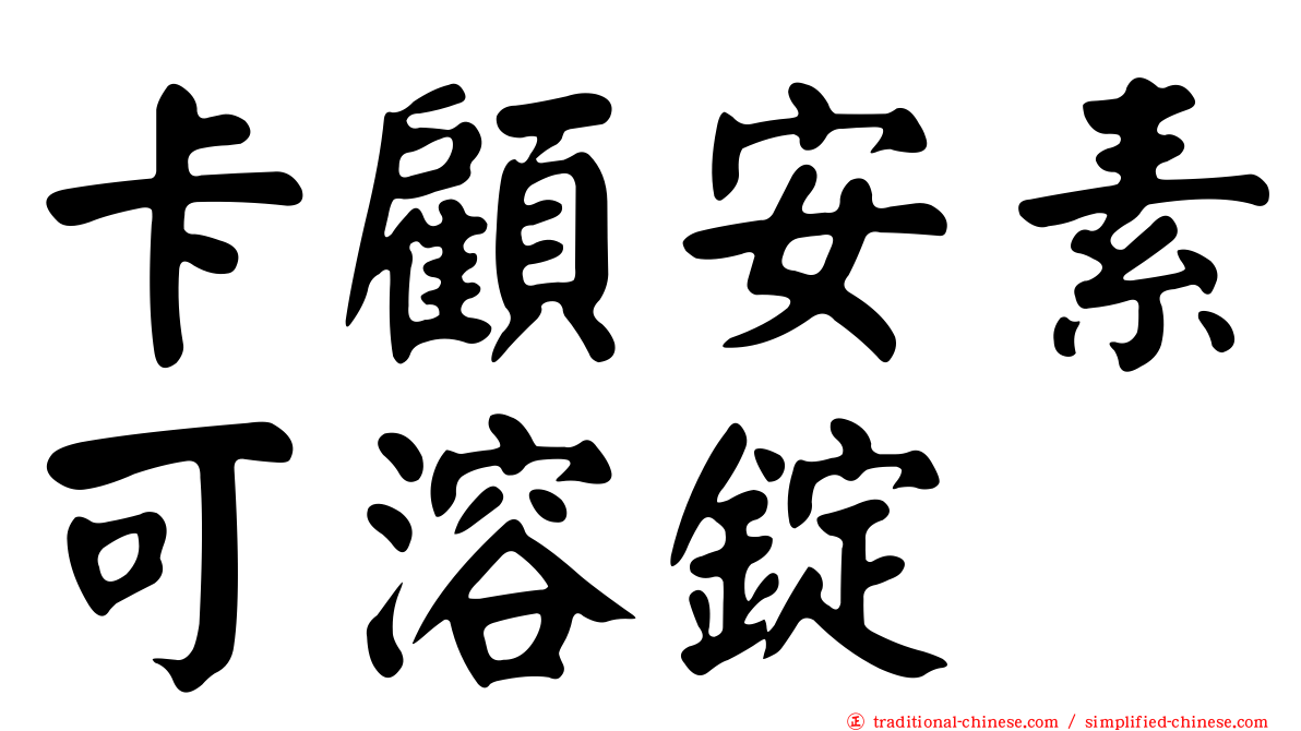 卡顧安素可溶錠
