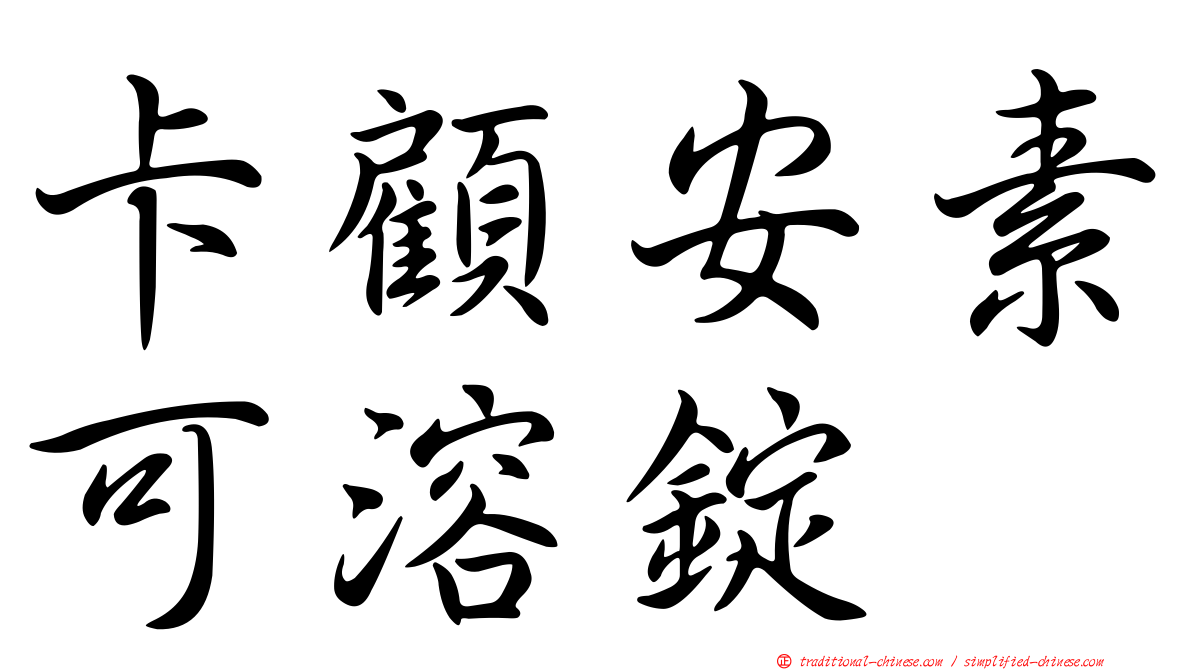 卡顧安素可溶錠