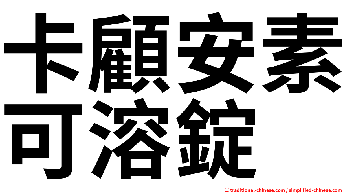卡顧安素可溶錠