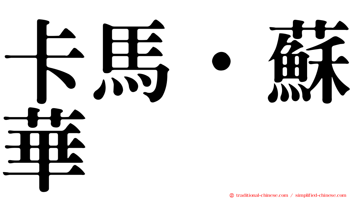 卡馬·蘇華