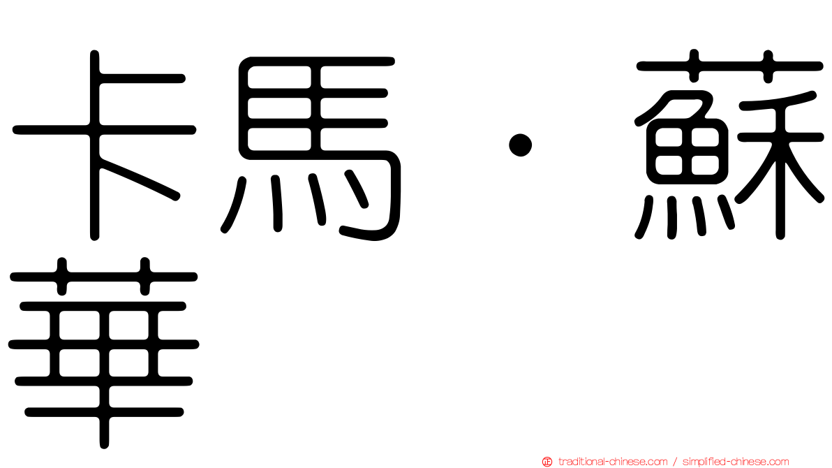 卡馬·蘇華