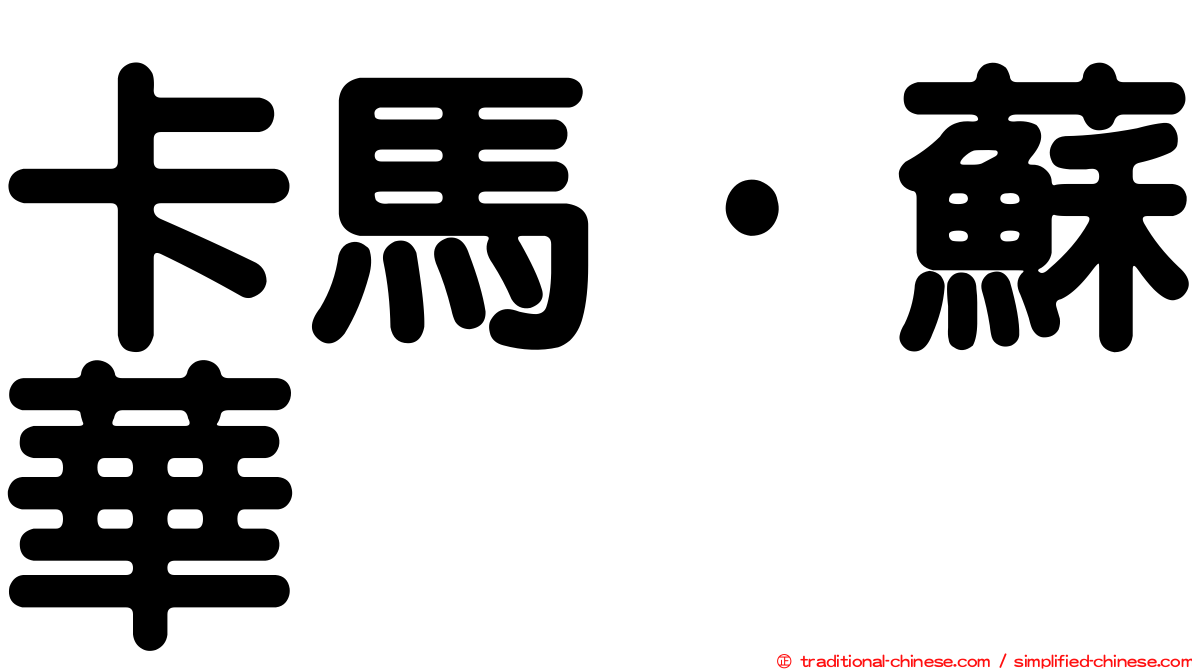卡馬·蘇華
