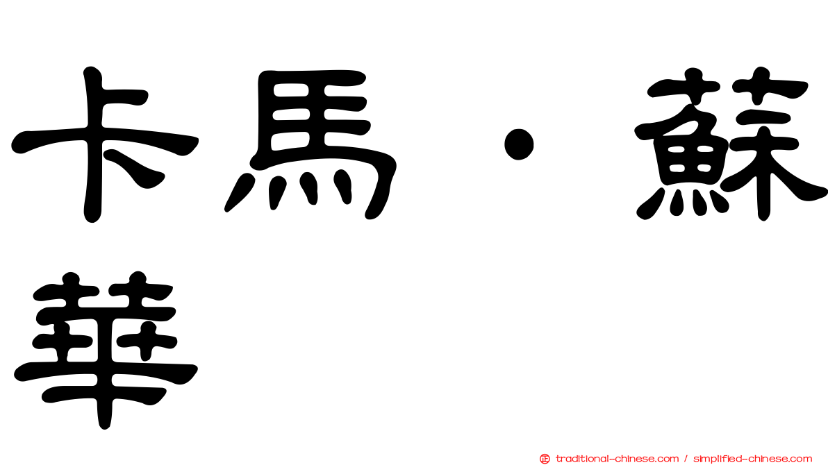 卡馬·蘇華