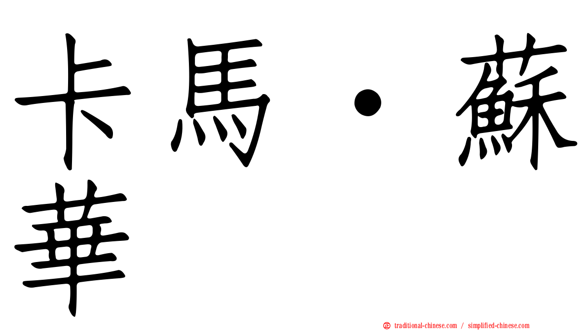 卡馬·蘇華