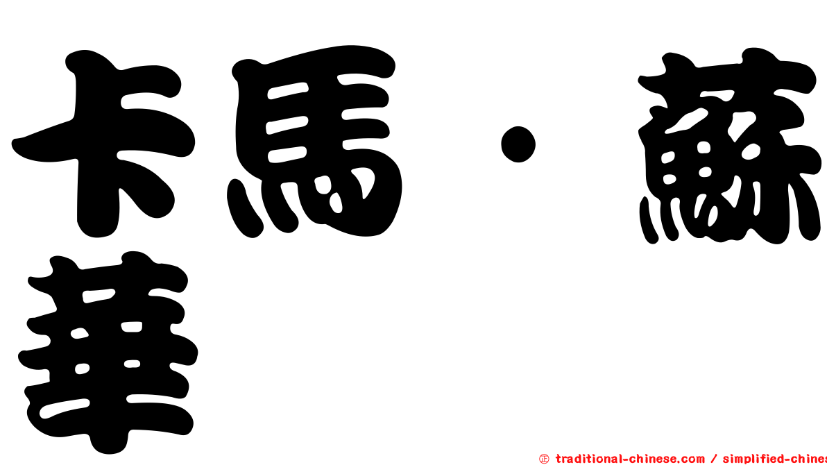 卡馬·蘇華
