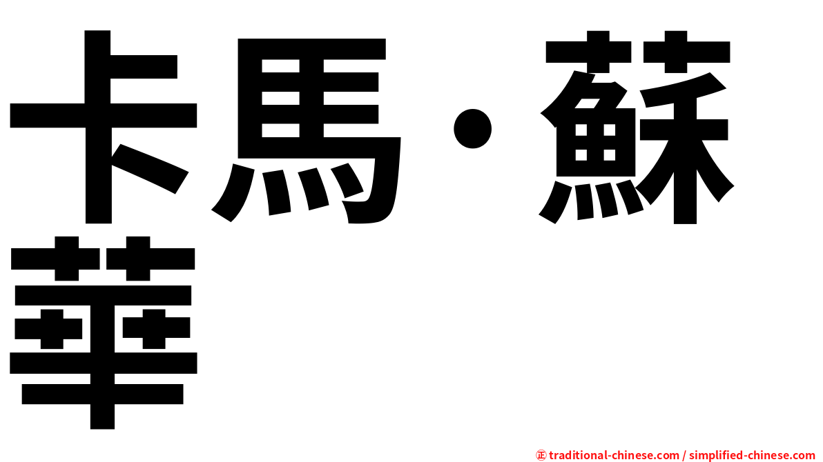 卡馬·蘇華