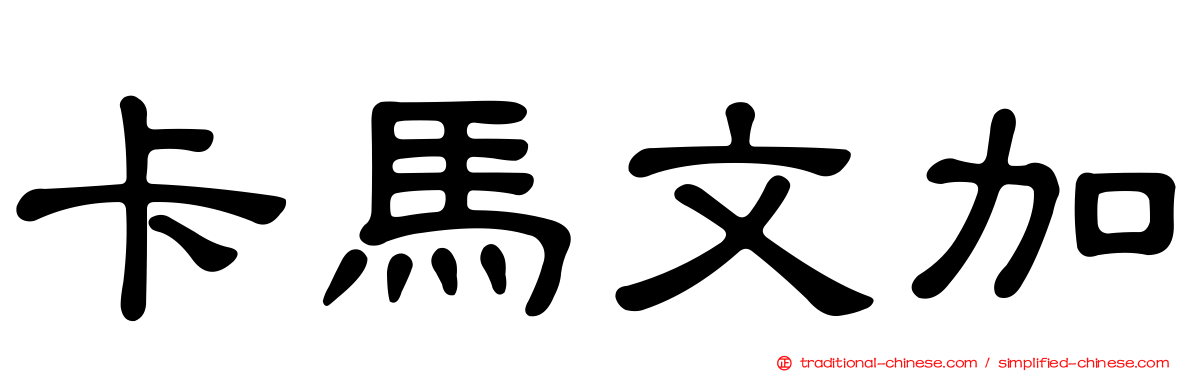 卡馬文加