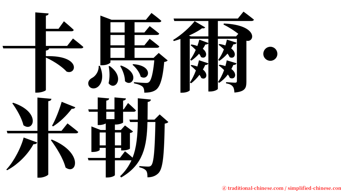 卡馬爾·米勒 serif font